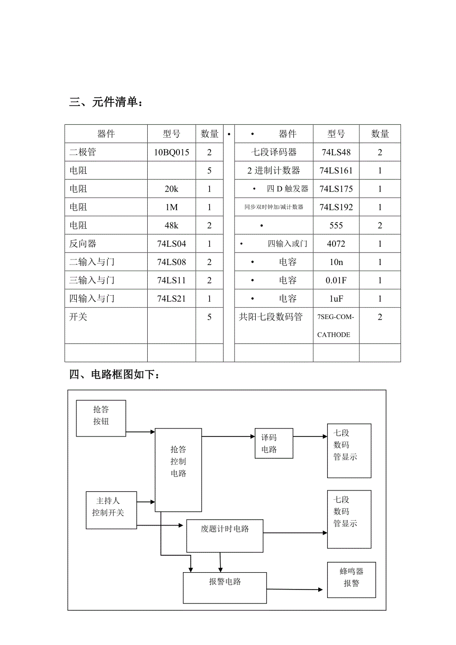 四路抢答器课程设计报告.doc_第3页