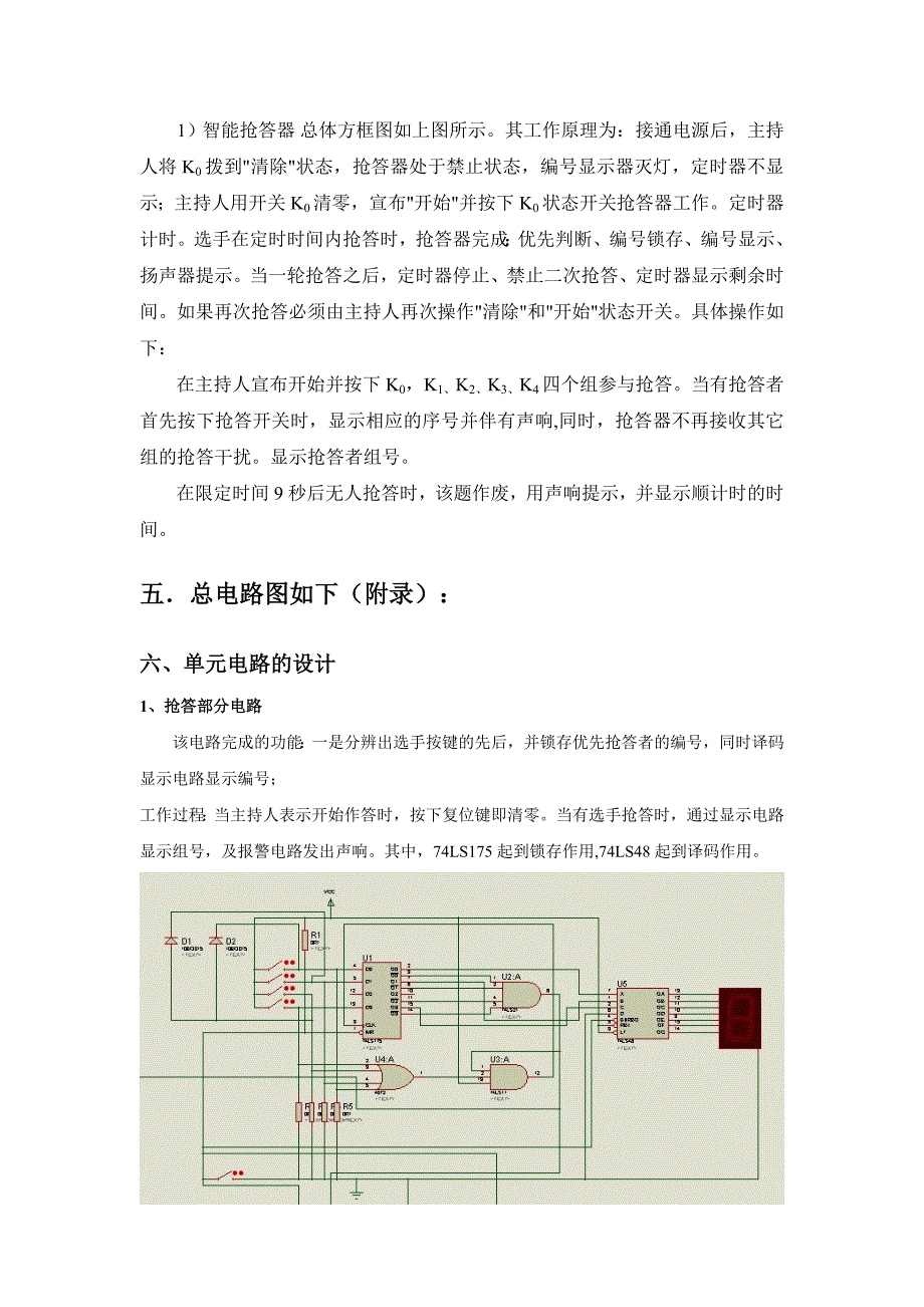 四路抢答器课程设计报告.doc_第4页