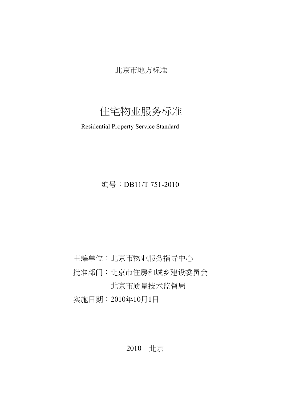 管理服务北京住宅物业服务标准doc-北京航天万源物业管理有限公司_第1页