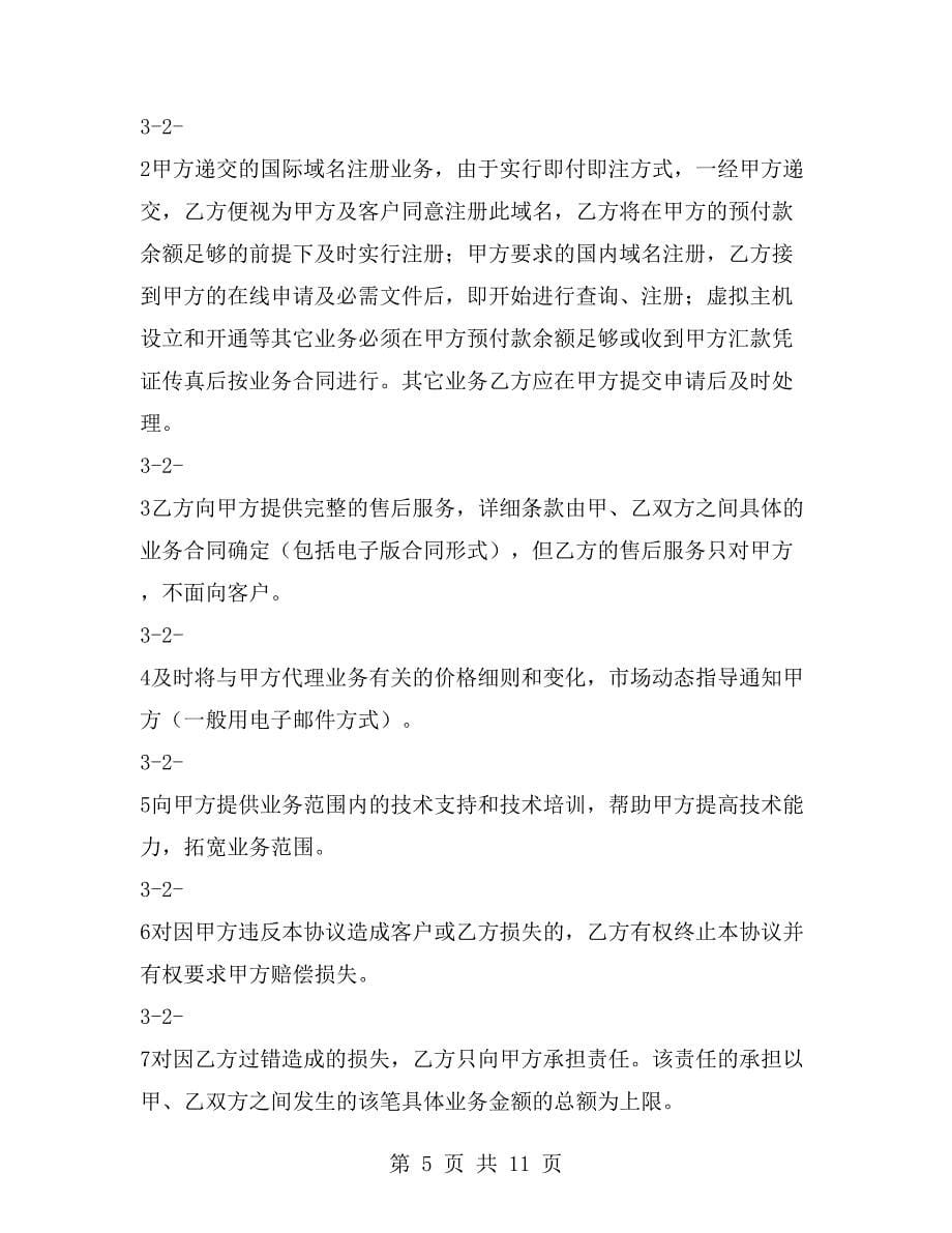 新快网络代理商合作协议 .doc_第5页