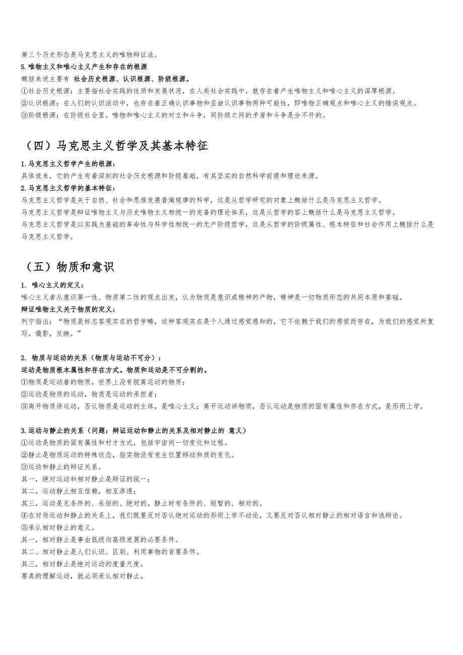 马克思主义哲学原理复习资料全(DOC 10页)_第2页