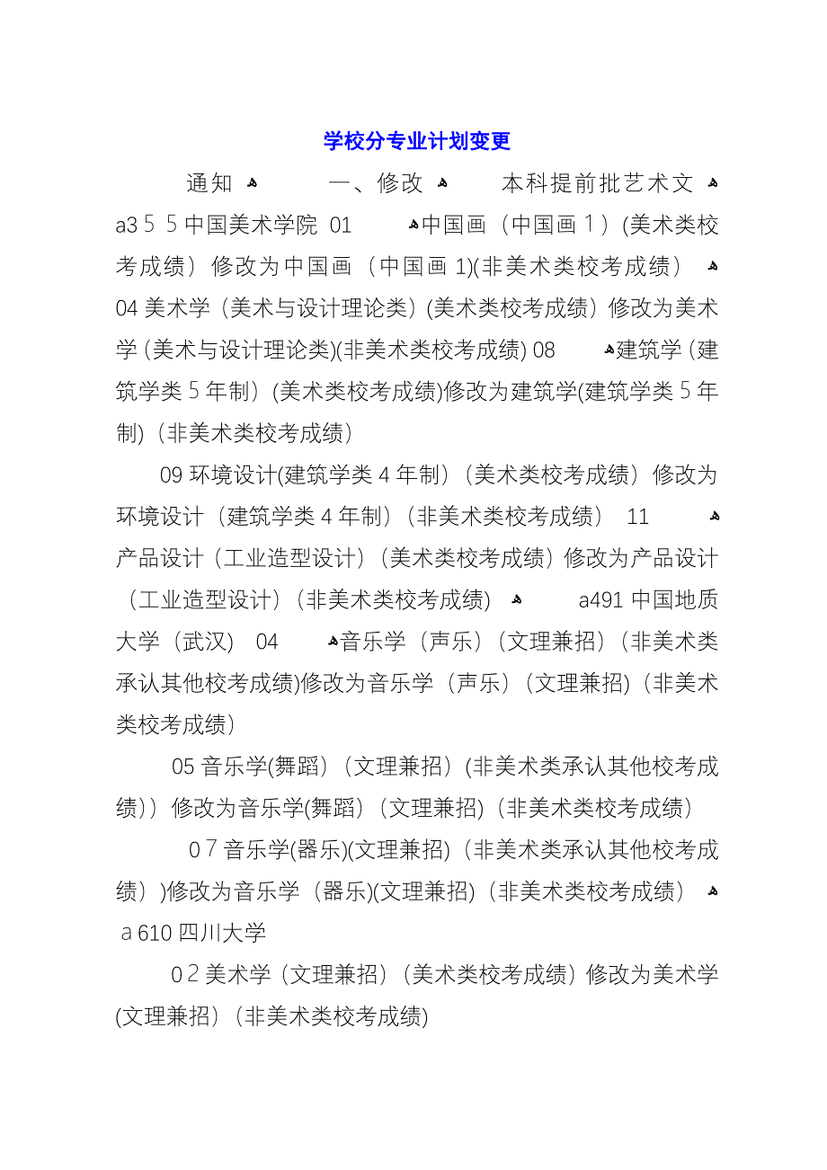 学校分专业计划变更.docx_第1页