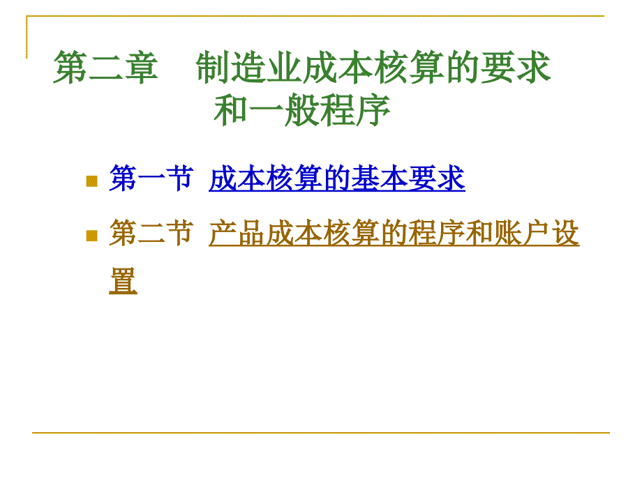 成本管理会计教学资料：第2章制造业成本核算的要求和一般程序(s)_第1页