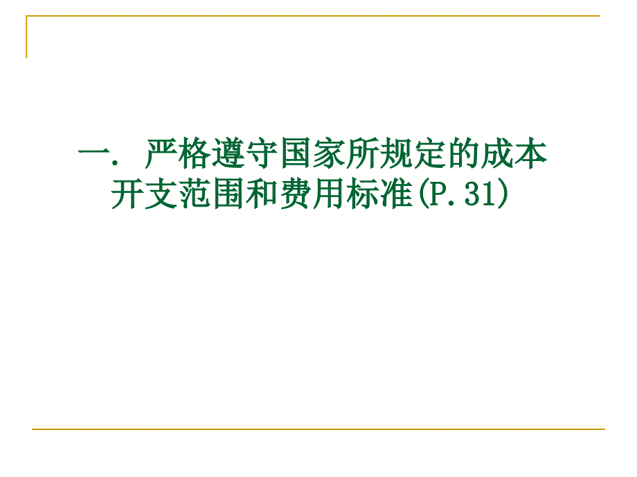 成本管理会计教学资料：第2章制造业成本核算的要求和一般程序(s)_第3页