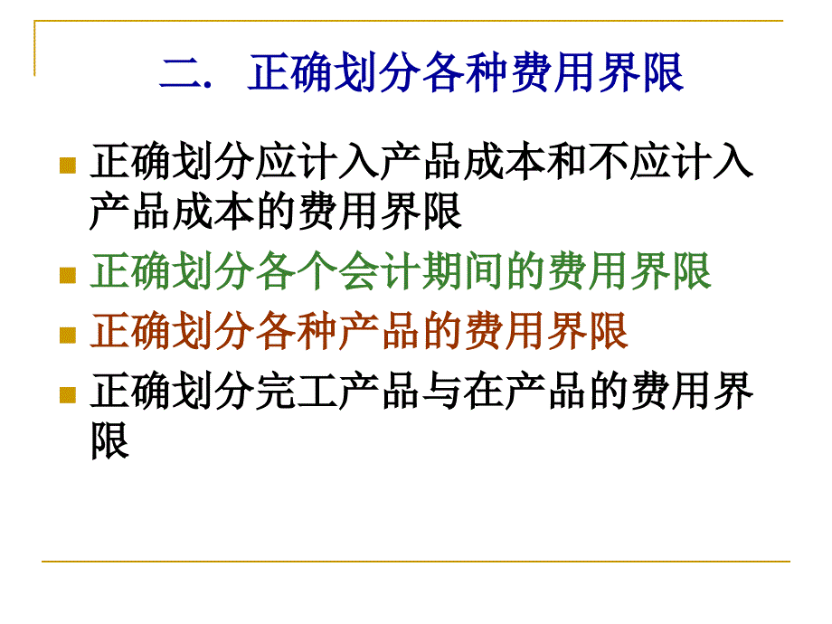 成本管理会计教学资料：第2章制造业成本核算的要求和一般程序(s)_第4页