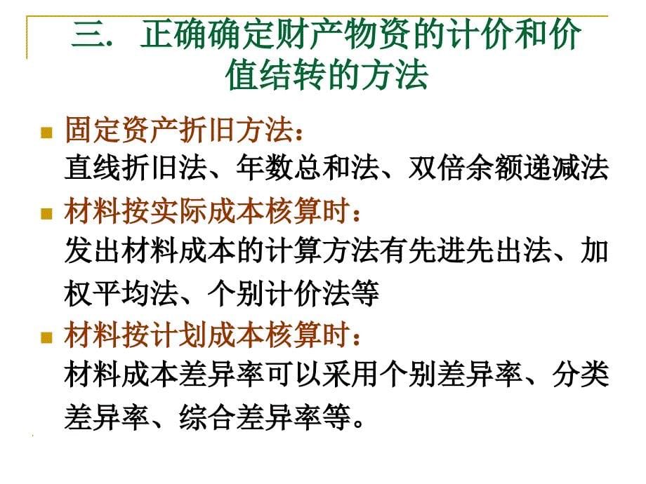 成本管理会计教学资料：第2章制造业成本核算的要求和一般程序(s)_第5页