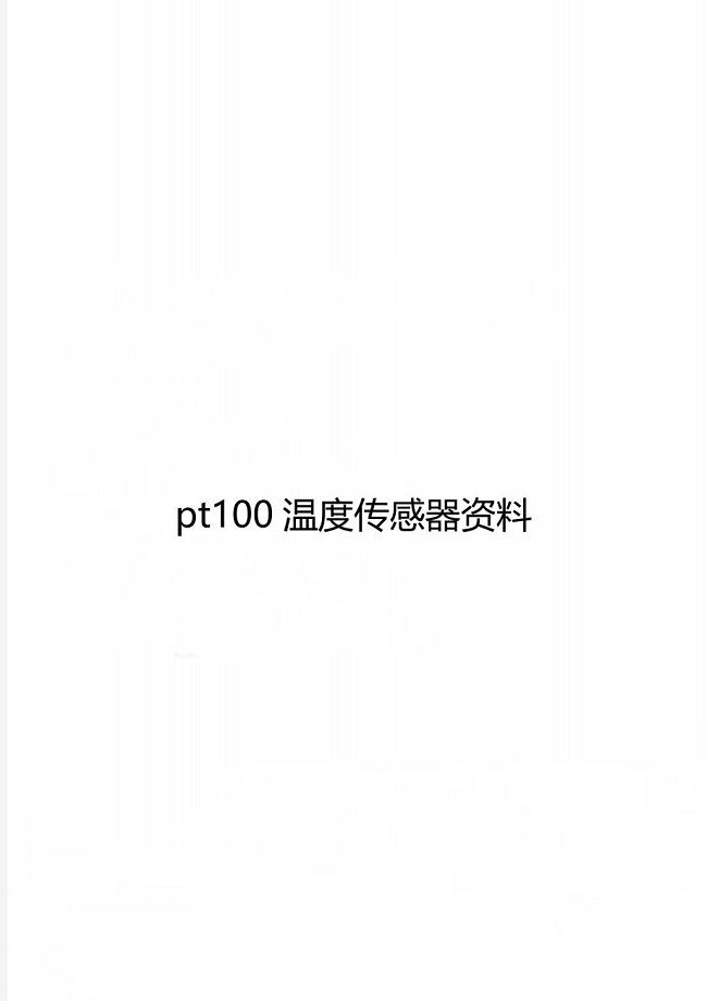 pt100温度传感器资料
