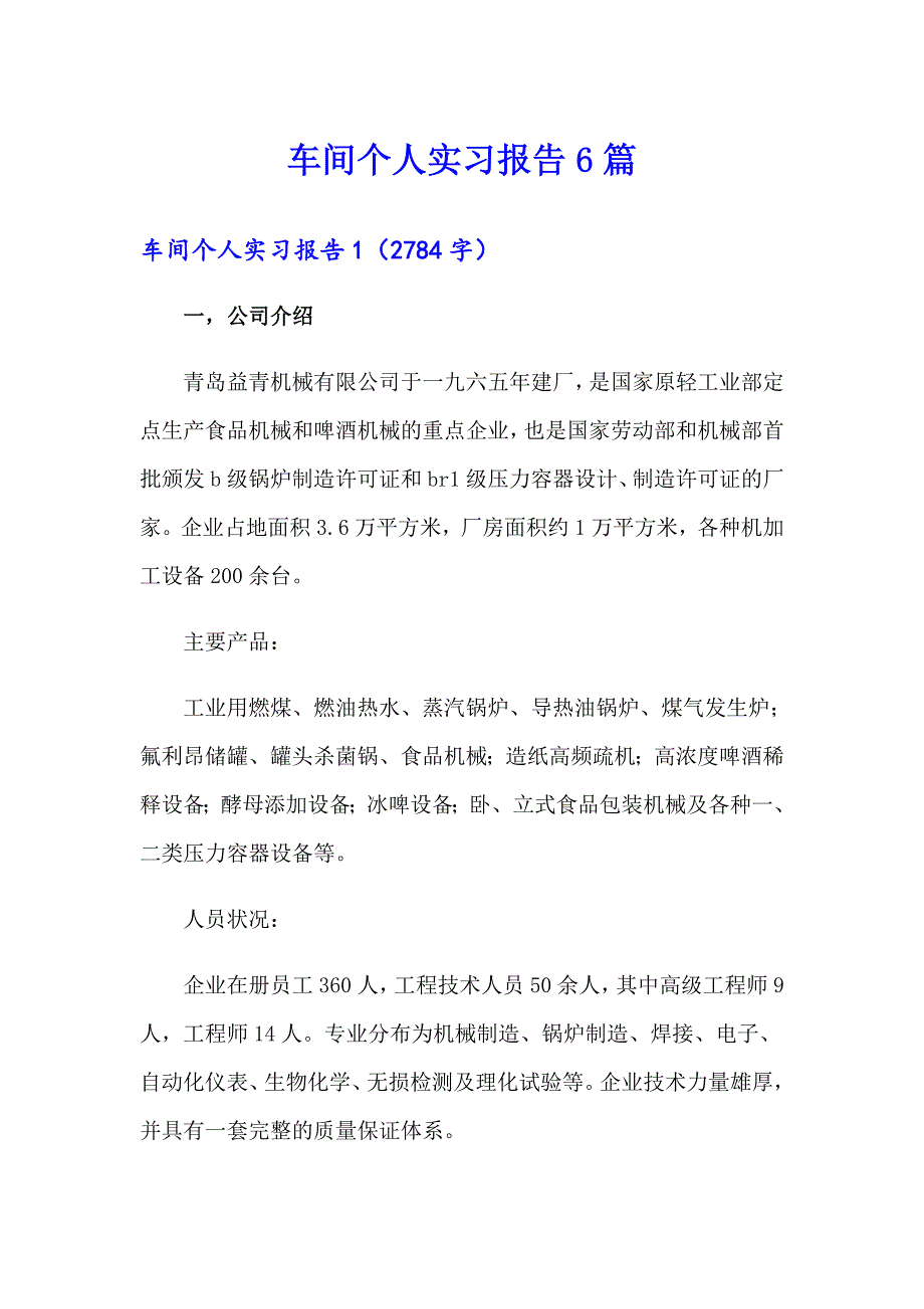 车间个人实习报告6篇【新编】_第1页