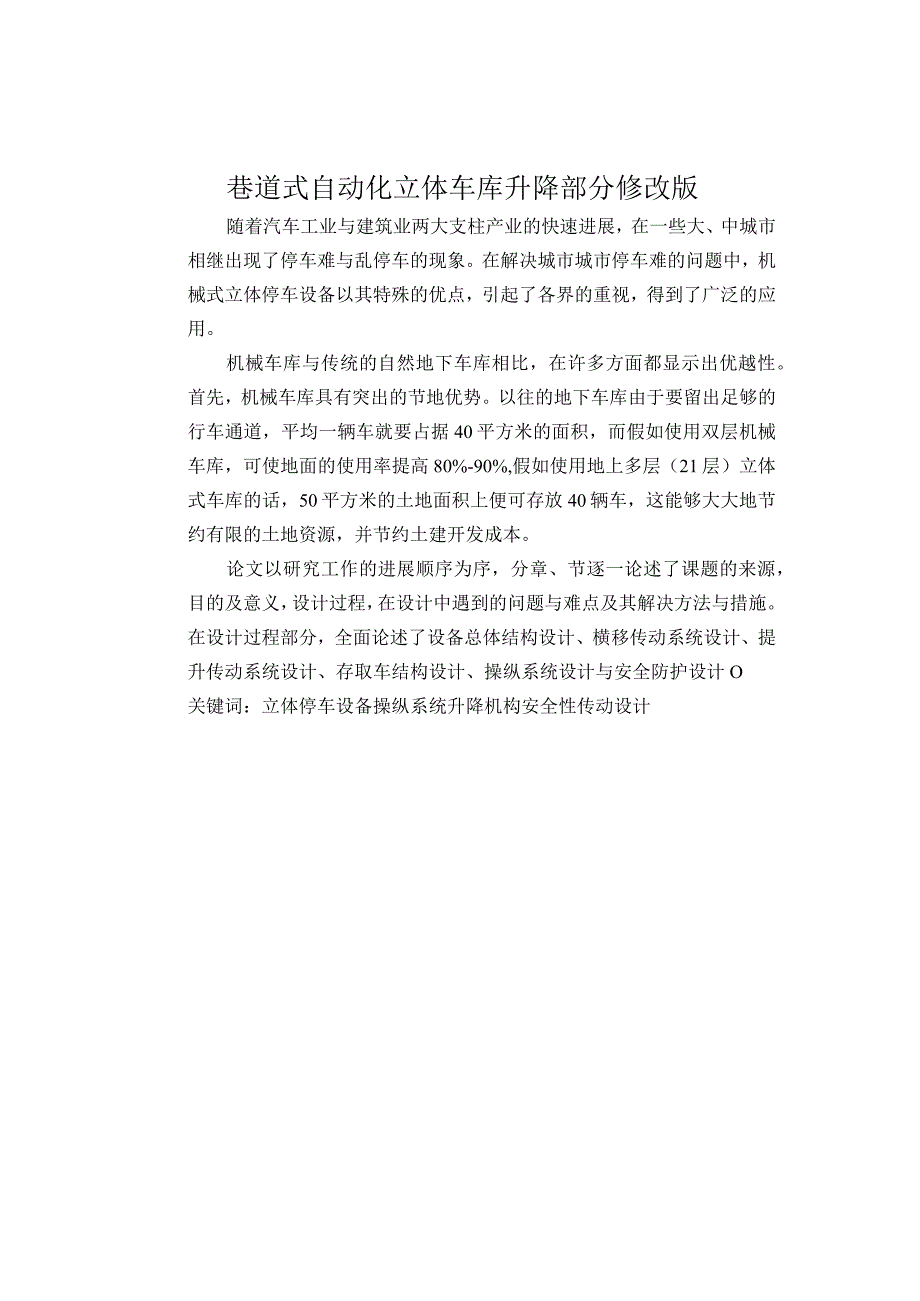 巷道式自动化立体车库升降部分修改版_第1页