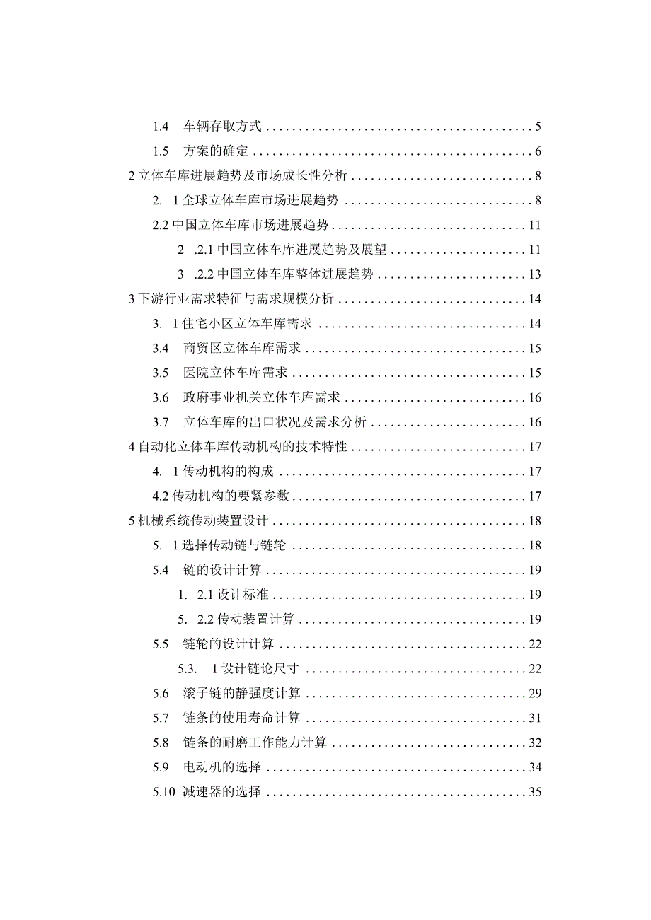 巷道式自动化立体车库升降部分修改版_第3页