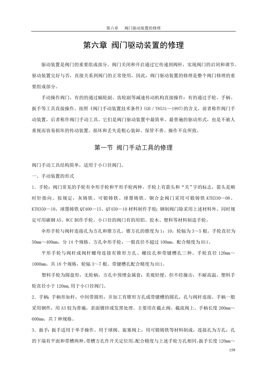 阀门维修手册最终版第六章_第1页