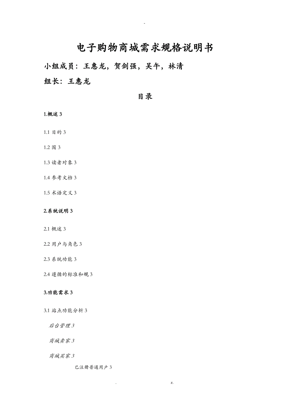 电商需求分析说明书_第1页