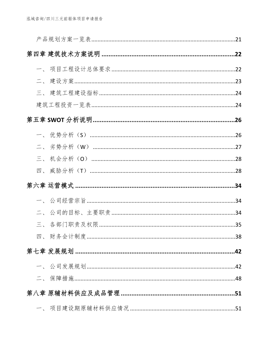四川三元前驱体项目申请报告【参考范文】_第3页