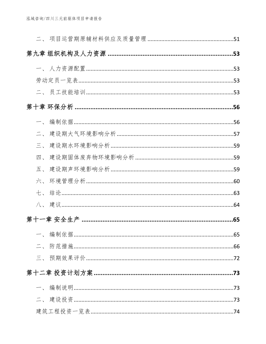 四川三元前驱体项目申请报告【参考范文】_第4页
