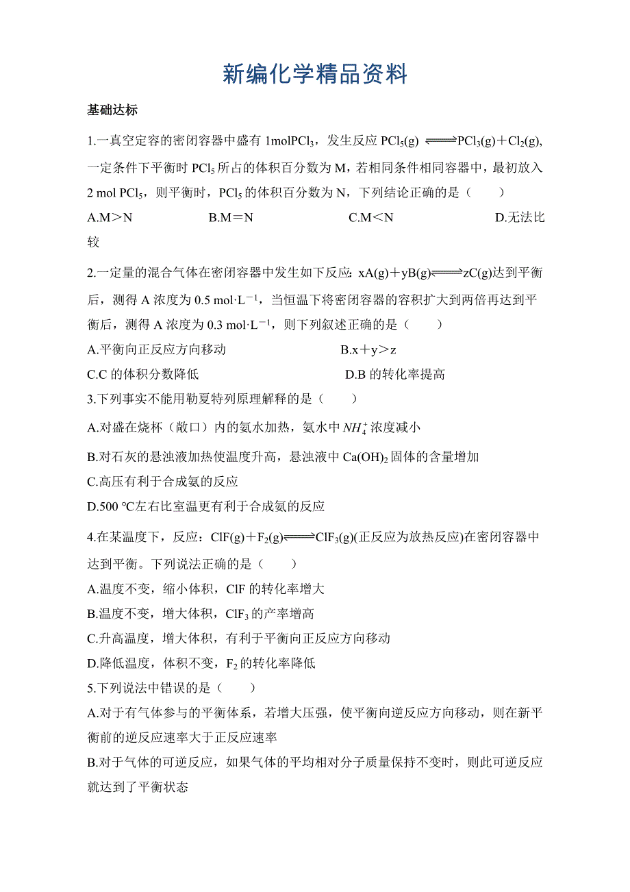 新编苏教版化学选修四－第三单元化学平衡的移动 习题 Word版含解析_第1页