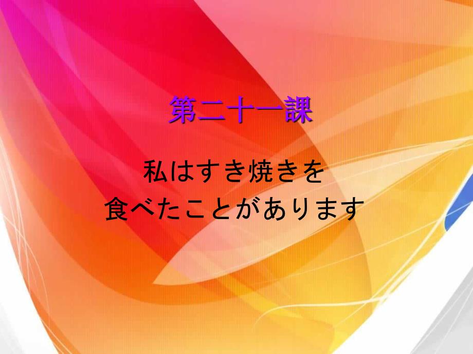 新标准日语初级21课.ppt_第1页