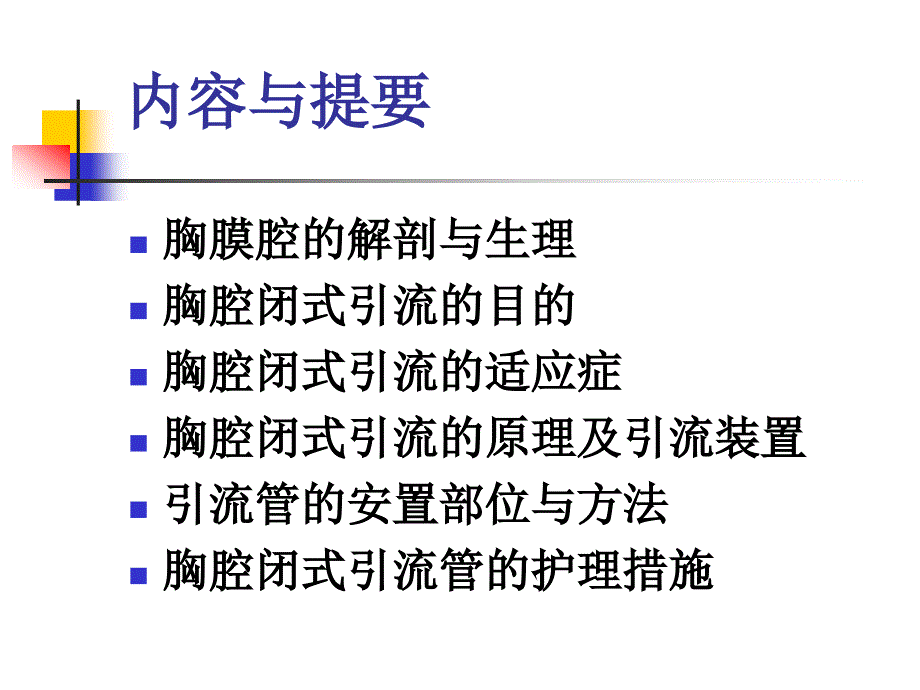 胸腔闭式引流的护理图文_第2页