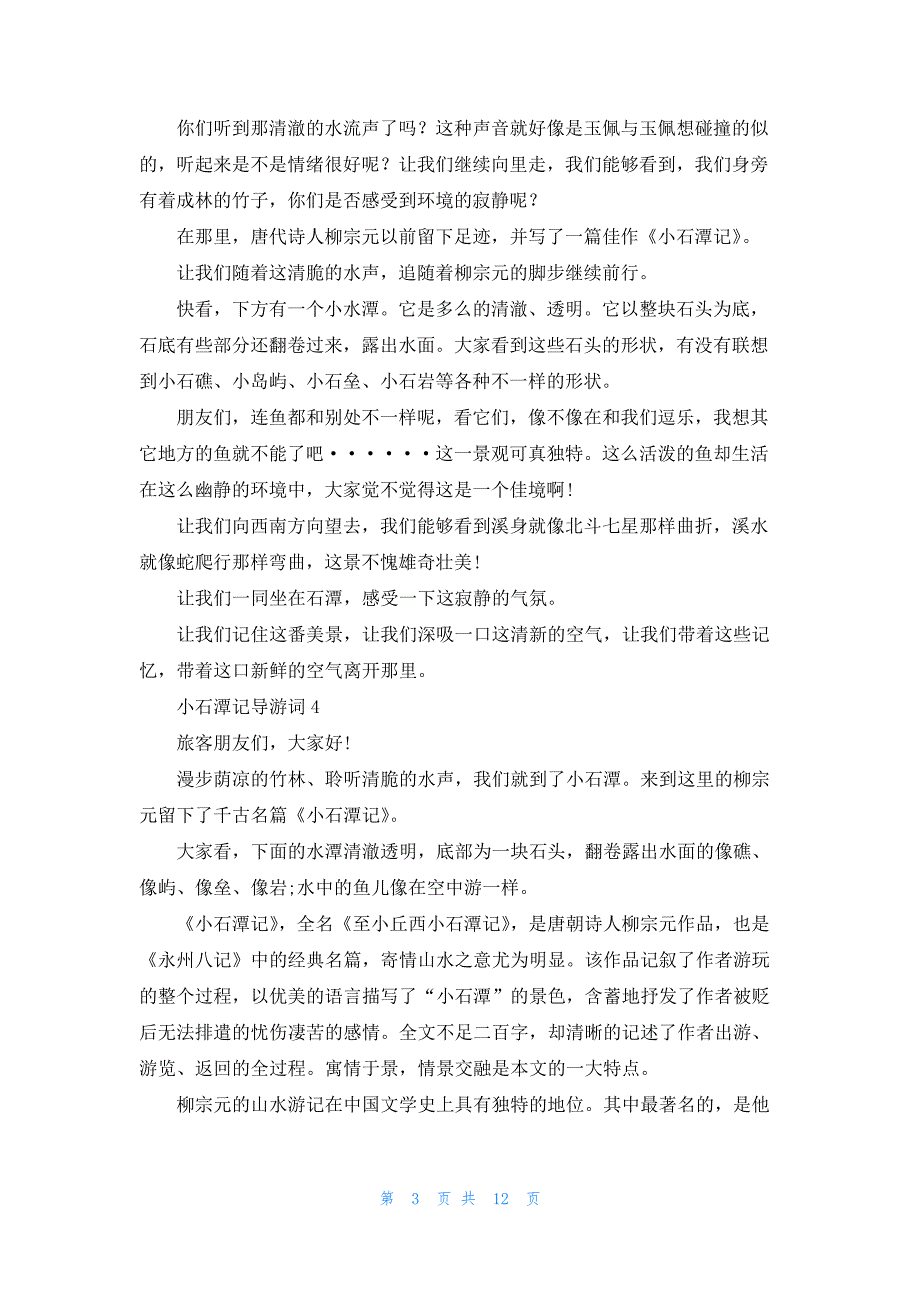 小石潭记导游词13篇_第3页