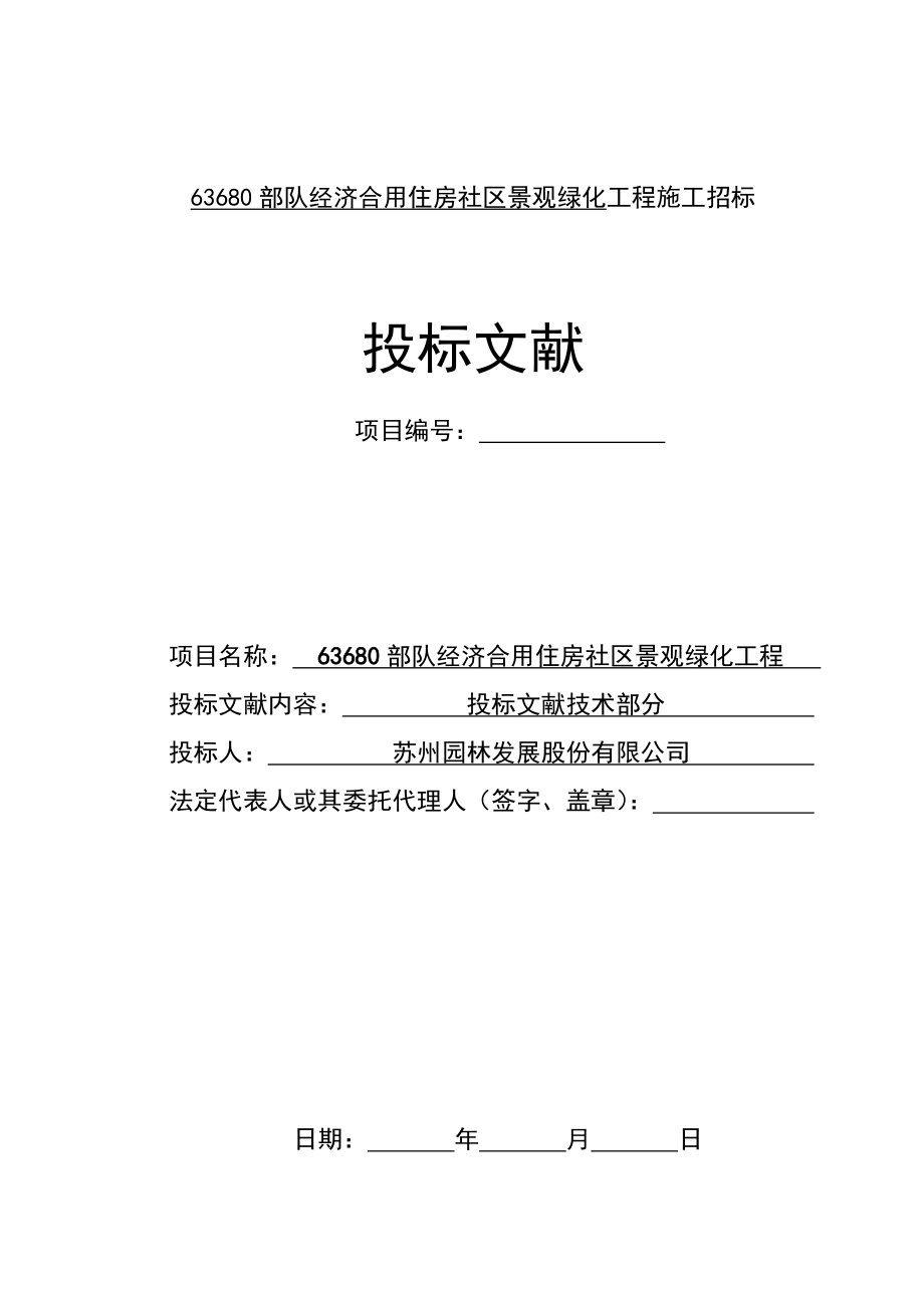 住房小区景观绿化工程施工招标_第1页