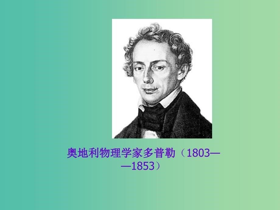 高中物理 12.7《多普勒效应》课件 新人教版选修3-4.ppt_第5页