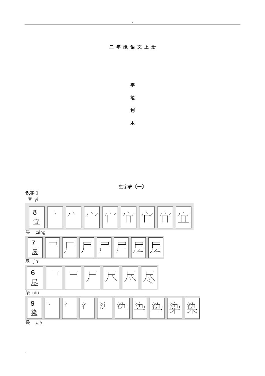 人教版二年级上册生字笔顺_第1页