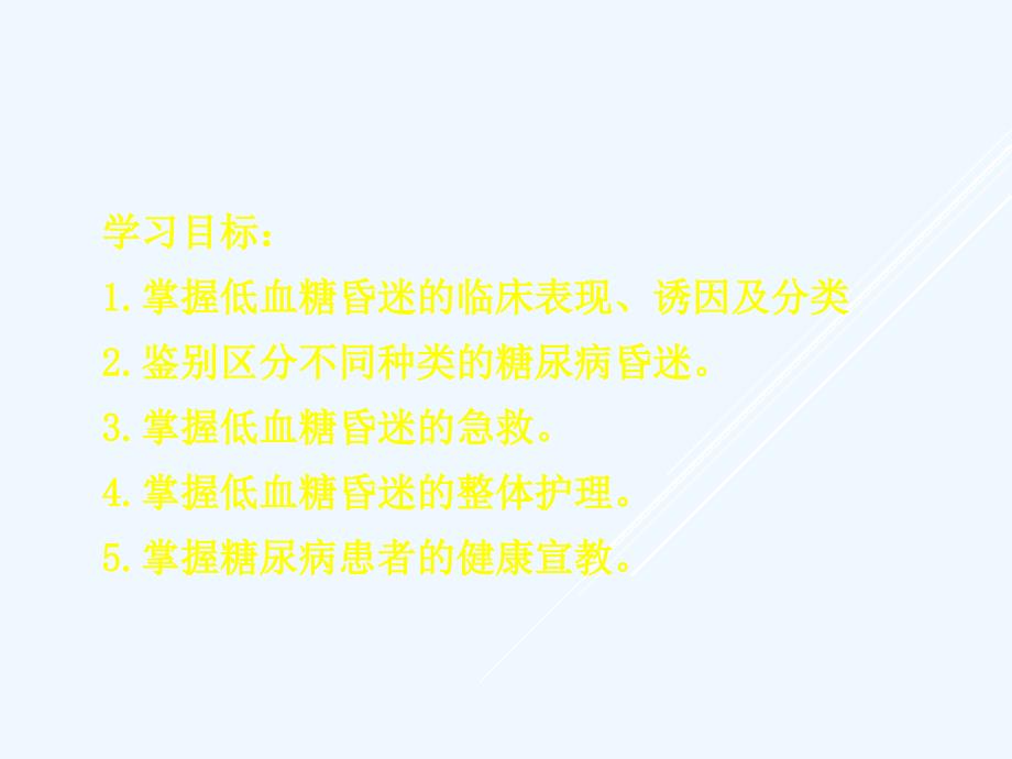 低血糖昏迷的急救与护理_第2页