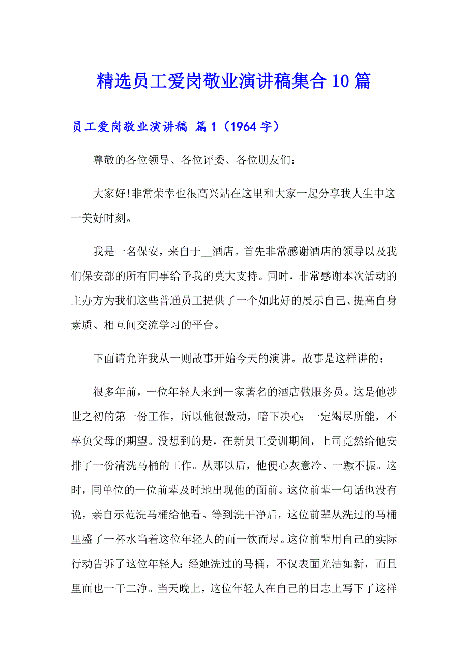 精选员工爱岗敬业演讲稿集合10篇_第1页