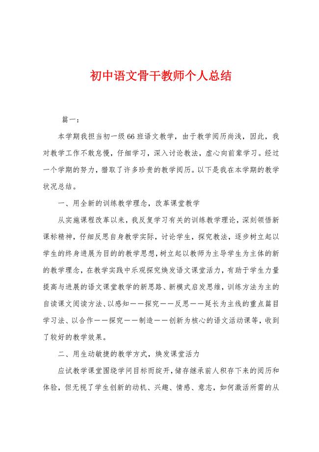 初中语文骨干教师个人总结.docx