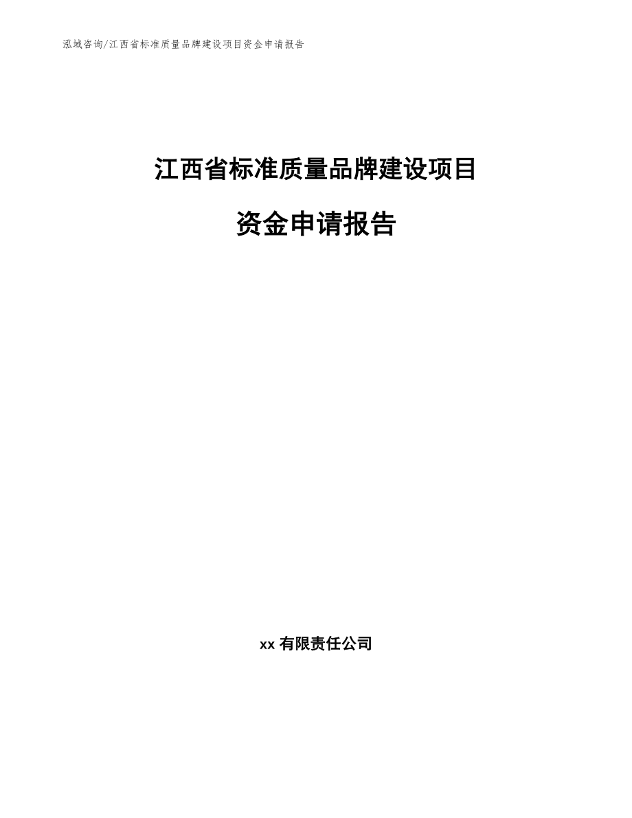 江西省标准质量品牌建设项目资金申请报告_第1页