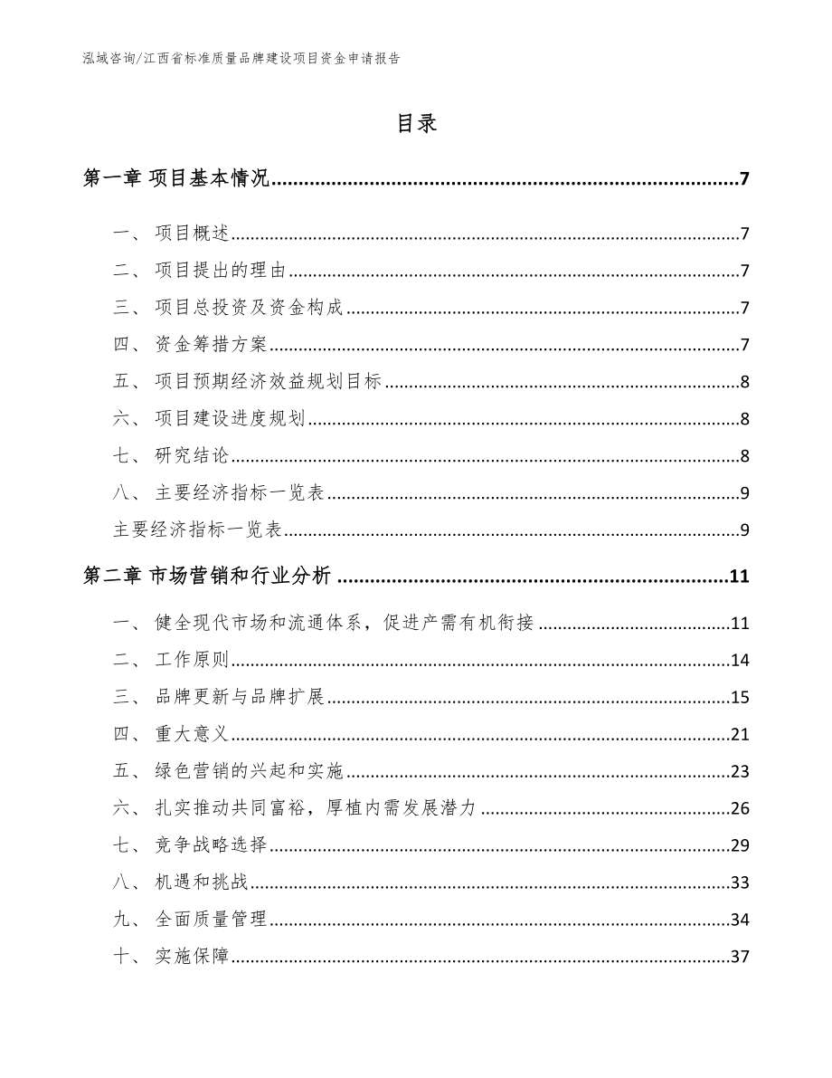 江西省标准质量品牌建设项目资金申请报告_第2页