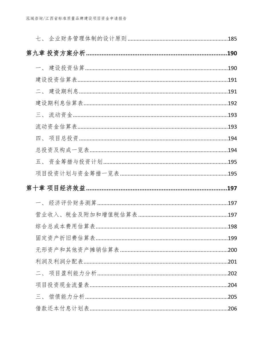 江西省标准质量品牌建设项目资金申请报告_第5页