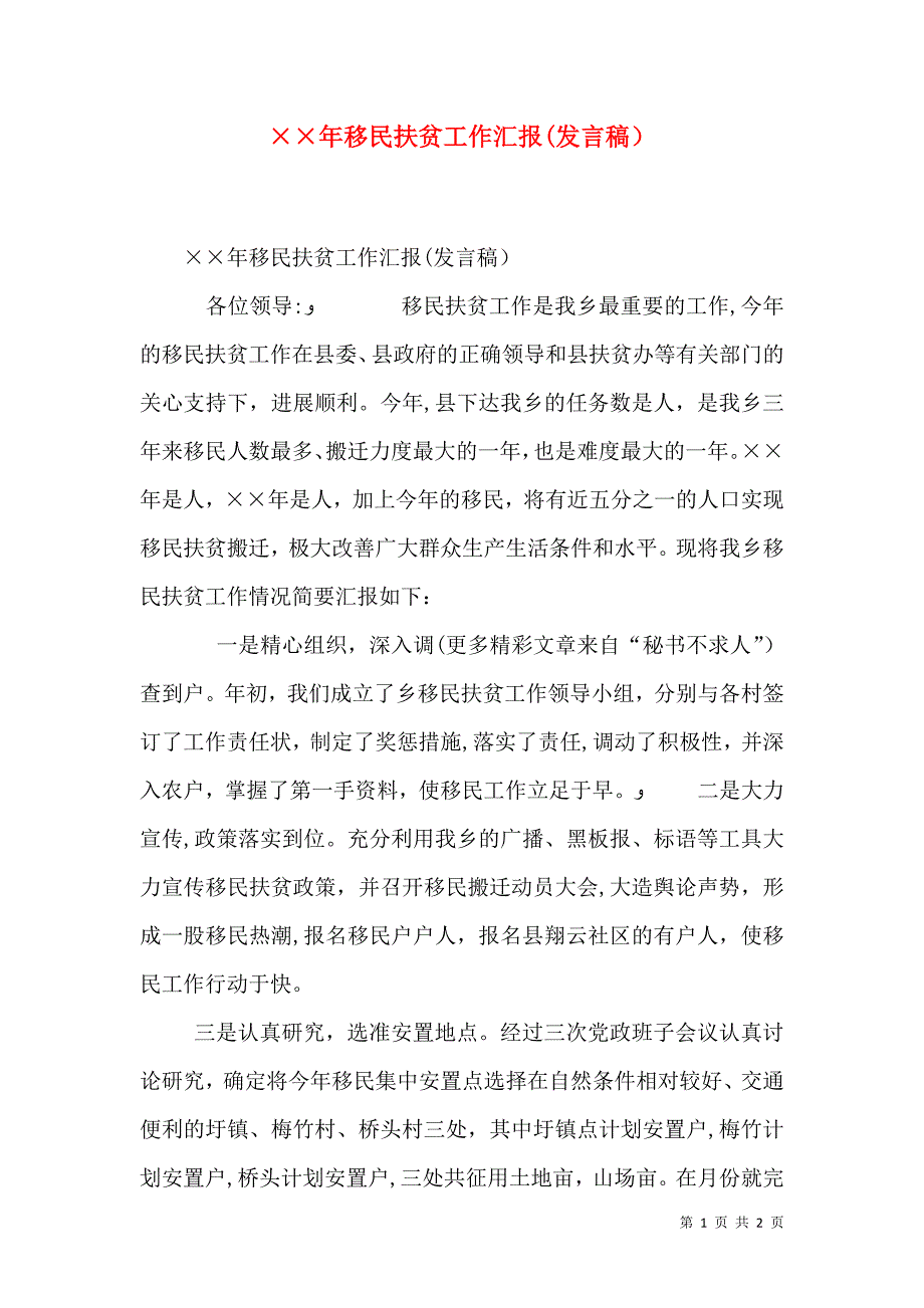 年移民扶贫工作发言稿_第1页