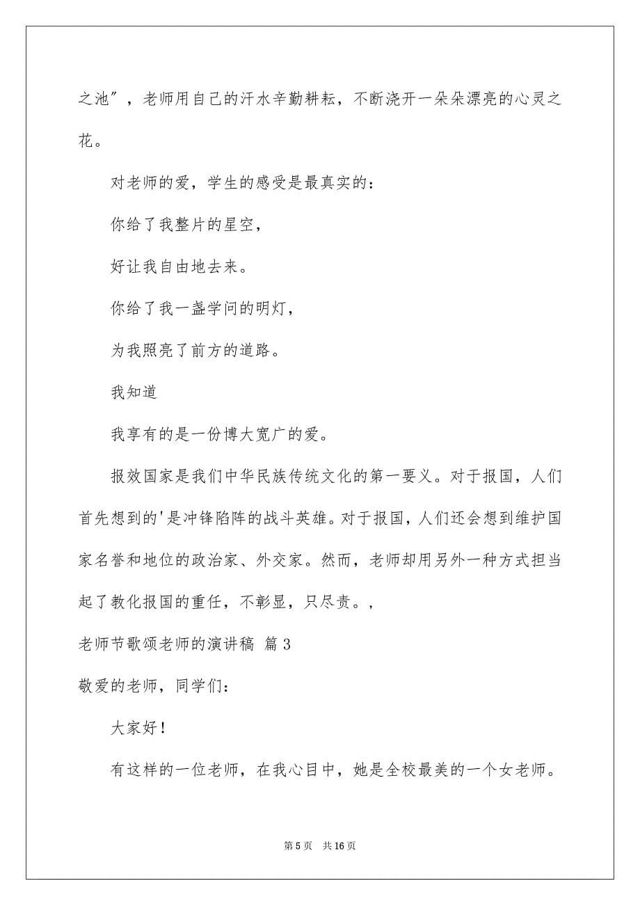 2023教师节歌颂老师的演讲稿125范文.docx_第5页