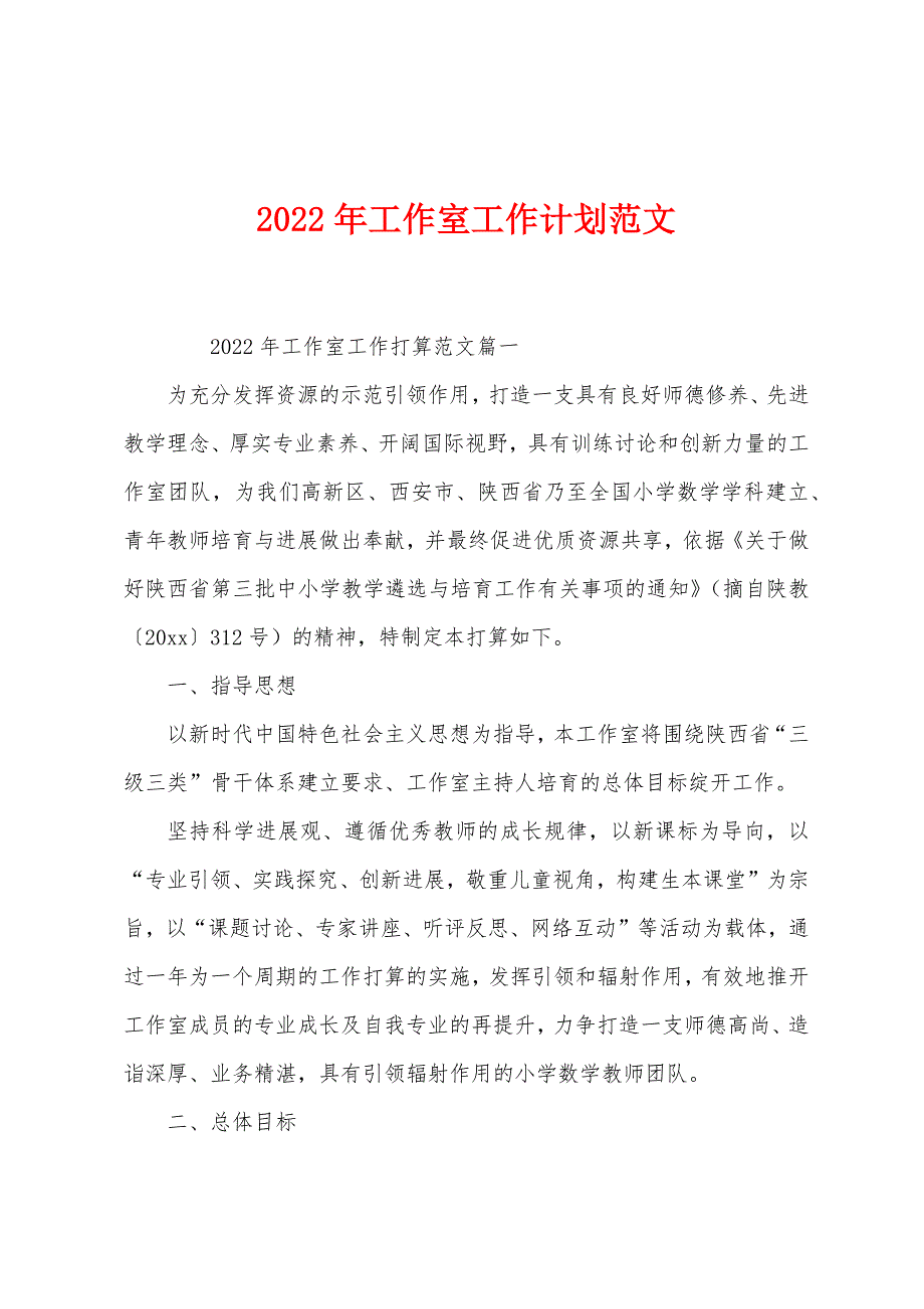 2022年工作室工作计划范文.docx_第1页