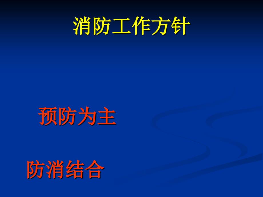 消防安全培训资料PPT课件_第2页