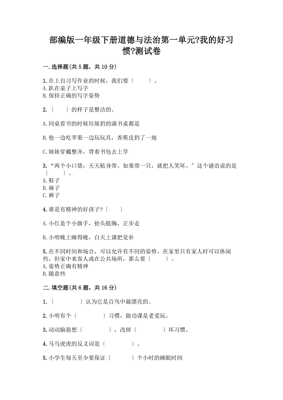 一年级下册道德与法治第一单元《我的好习惯》测试卷420052-精品(全优).docx_第1页