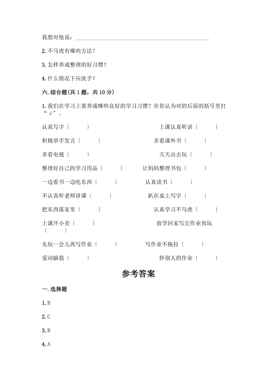 一年级下册道德与法治第一单元《我的好习惯》测试卷420052-精品(全优).docx_第3页