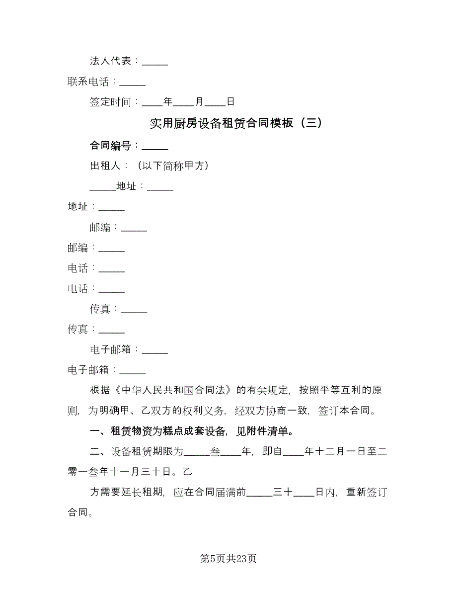 实用厨房设备租赁合同模板（7篇）.doc_第5页