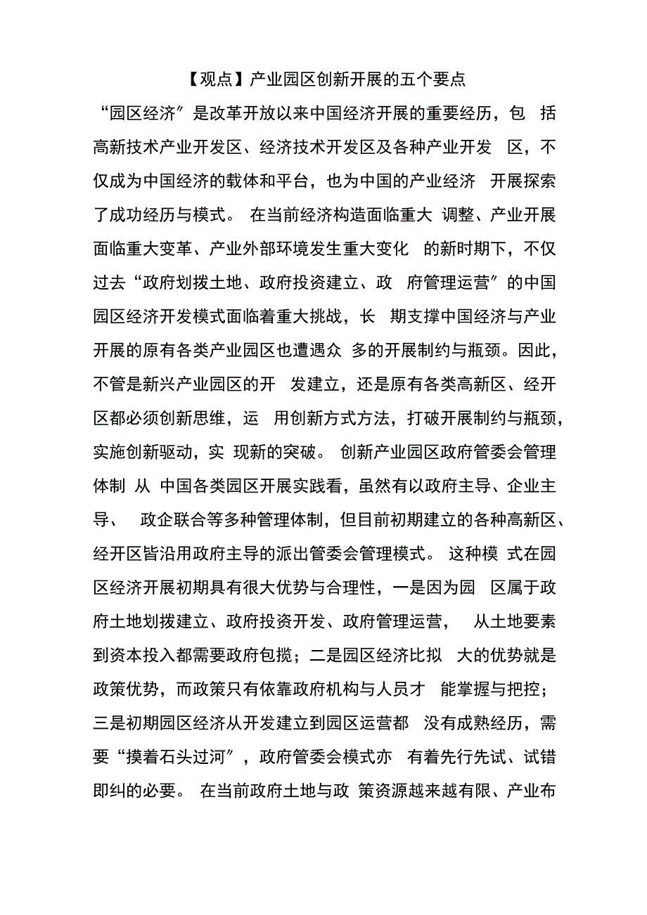 产业园区创新发展的五个要点_第1页