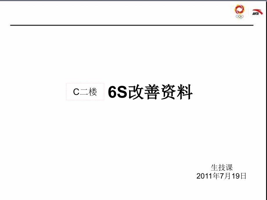 某服装公司6S改善案例_第1页