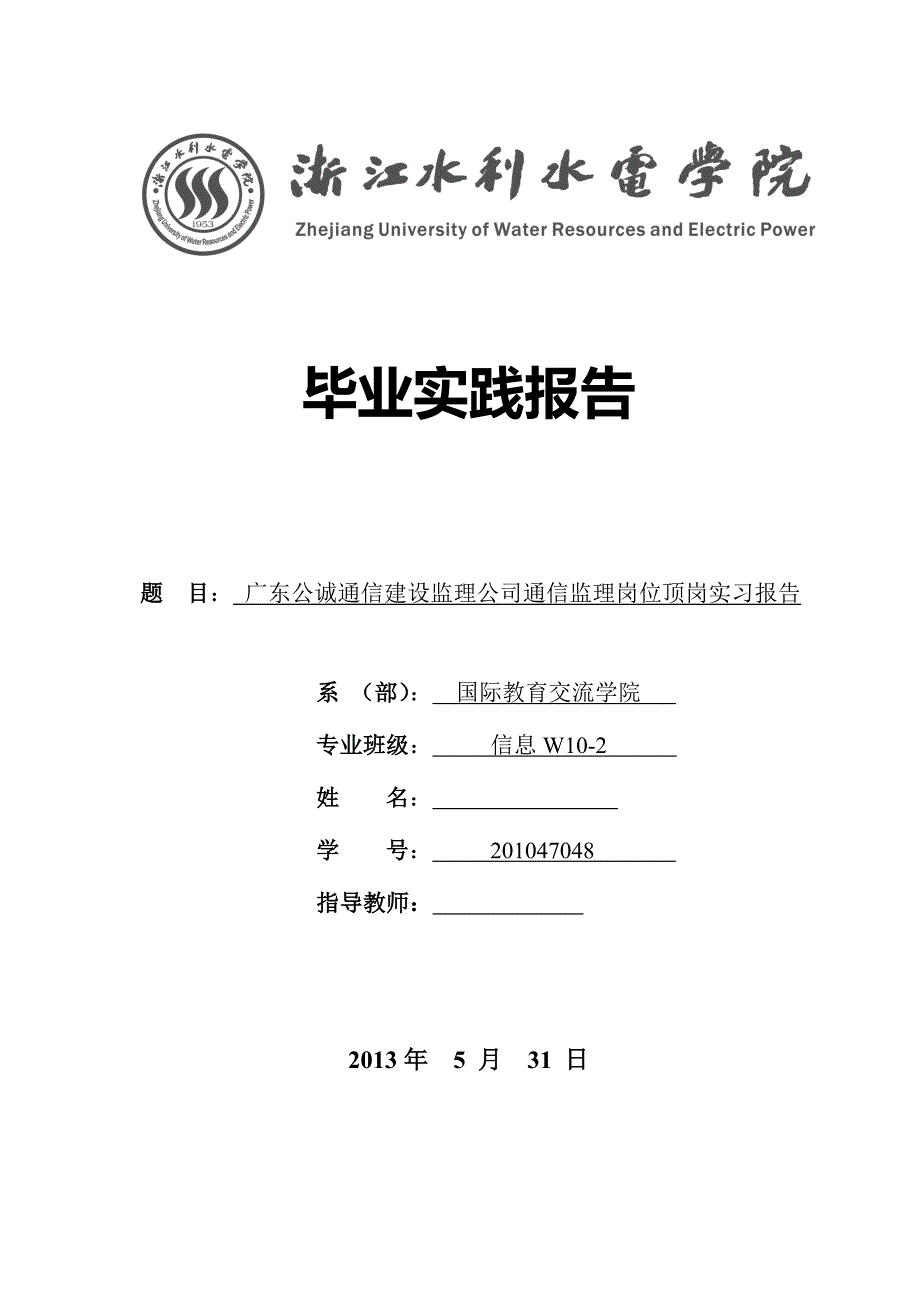 广东公诚通信建设监理公司通信监理岗位顶岗实习报告毕业论文_第1页