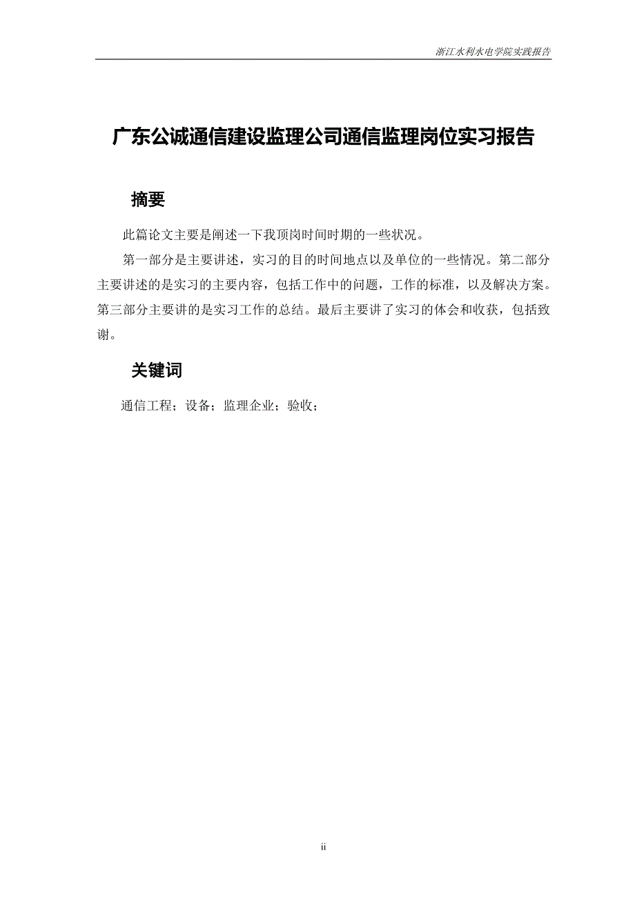 广东公诚通信建设监理公司通信监理岗位顶岗实习报告毕业论文_第3页