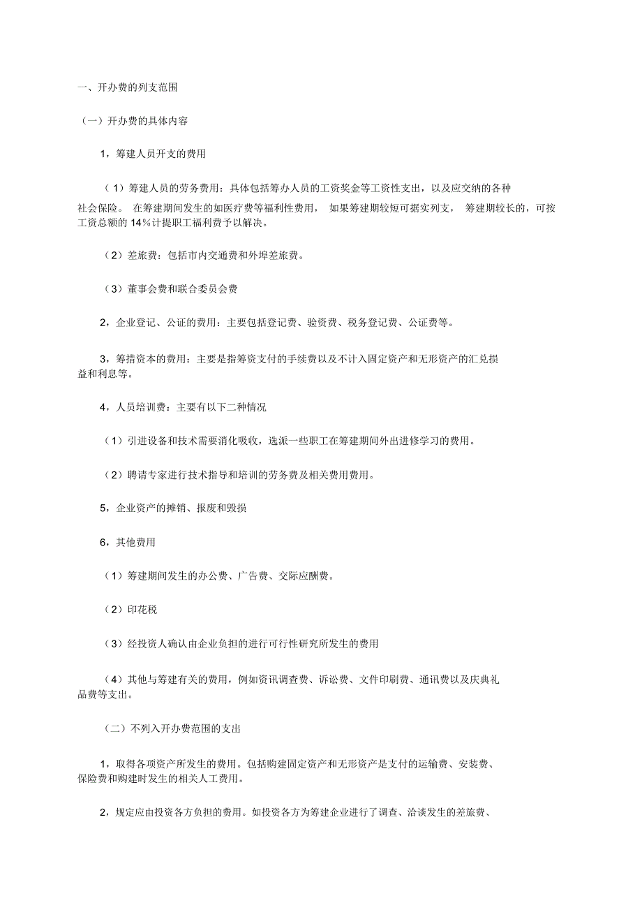 新公司开办费及常用会计分录_第1页