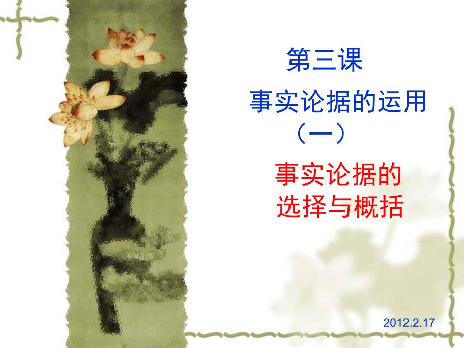 议论文之事实论据选择与概括ppt课件_第1页