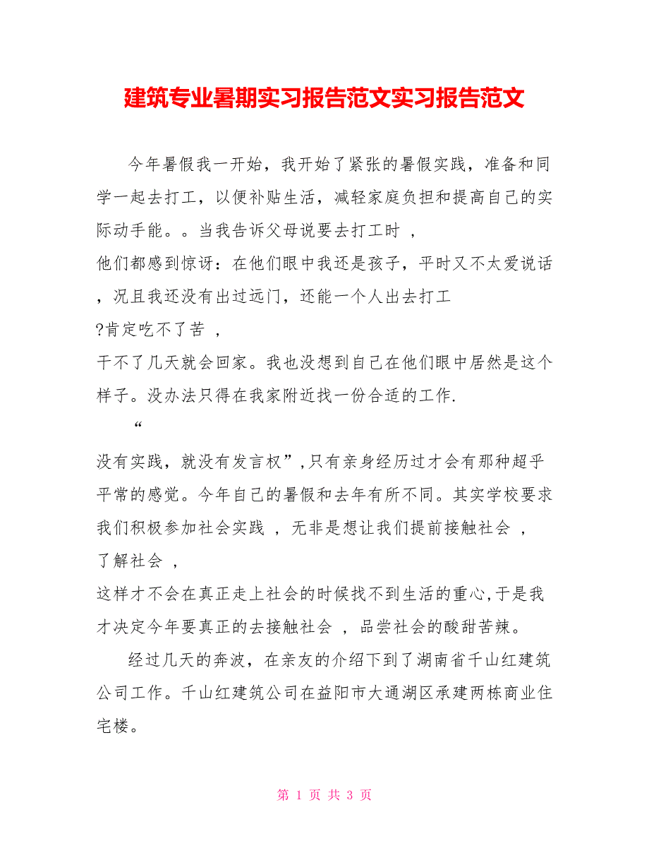 建筑专业暑期实习报告范文实习报告范文_第1页