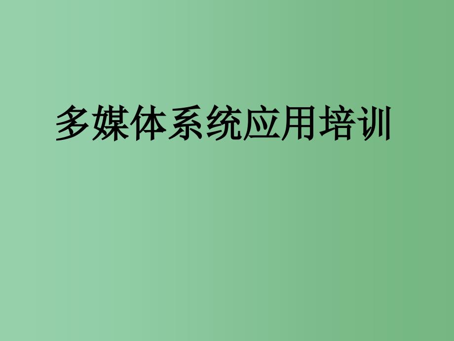 六年级信息技术 《多媒体系统培训》课件_第1页