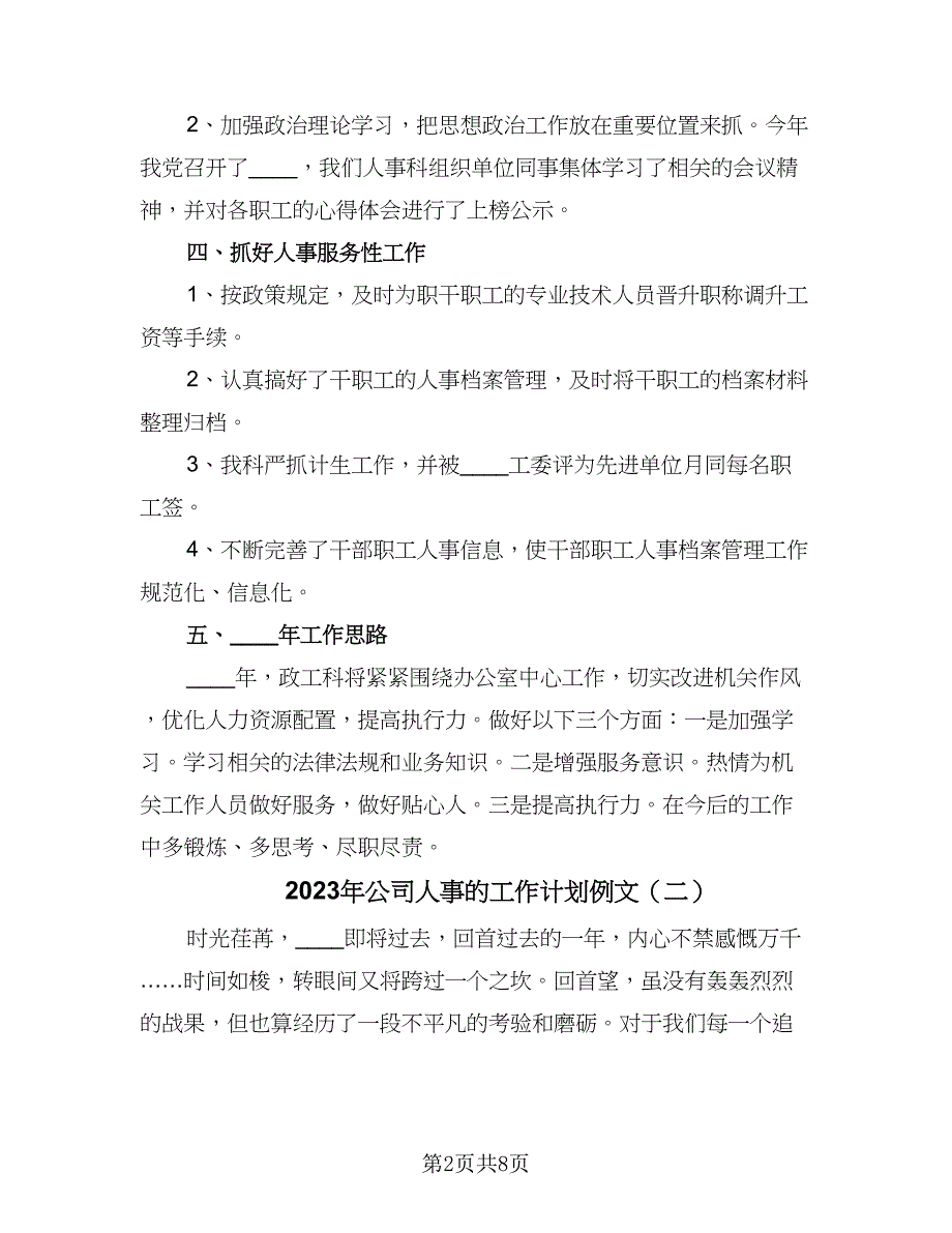 2023年公司人事的工作计划例文（三篇）.doc_第2页