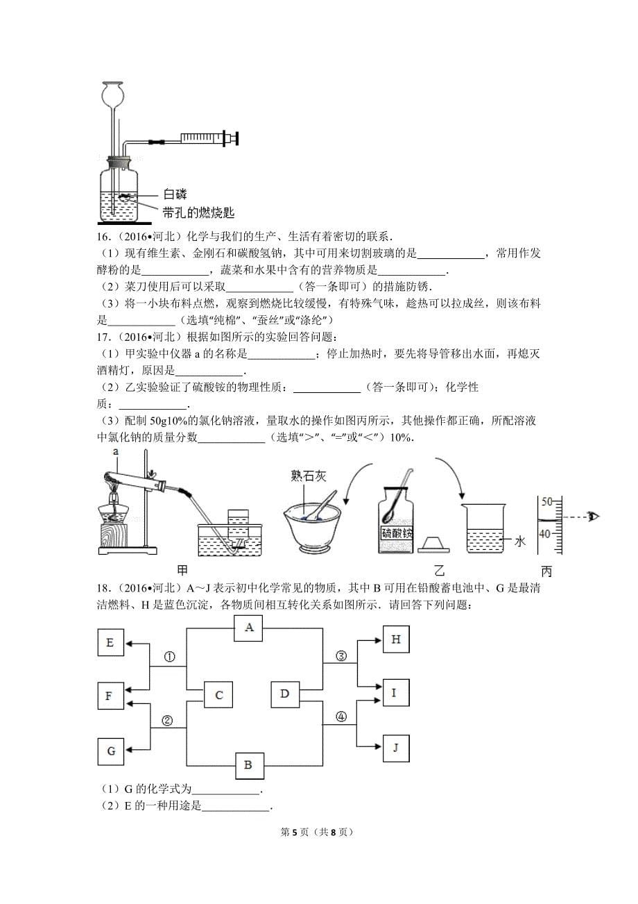 (完整word版)2016年河北省中考化学试卷带答案(word编辑版).doc_第5页