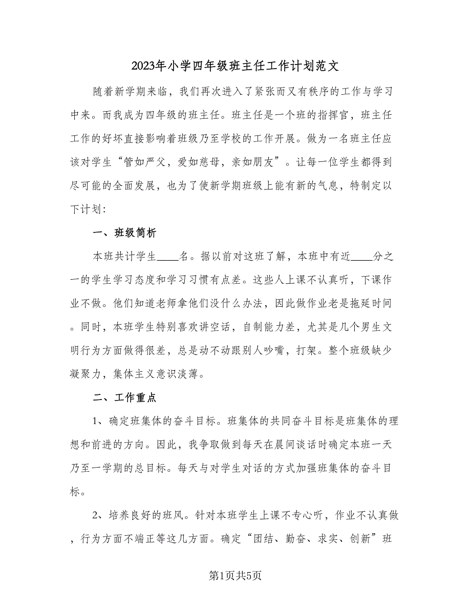 2023年小学四年级班主任工作计划范文（二篇）_第1页