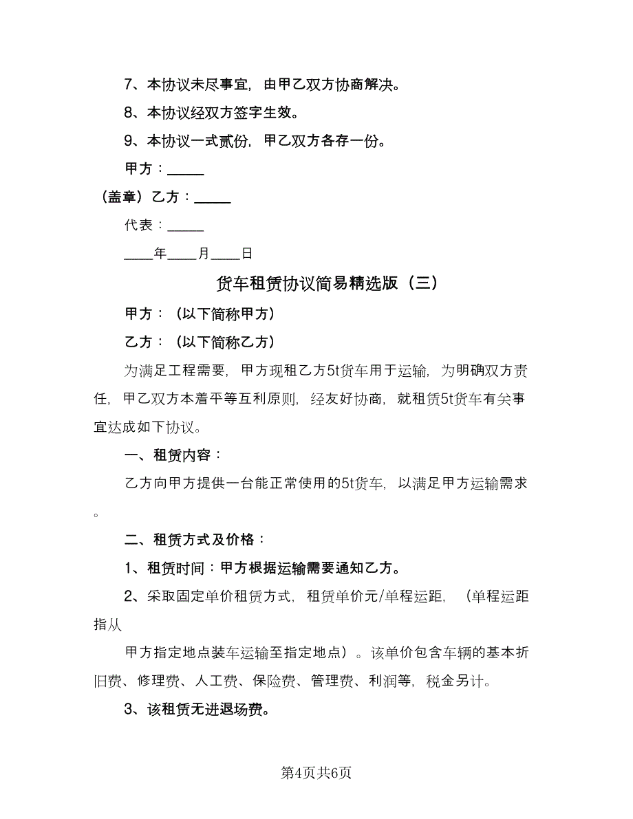 货车租赁协议简易精选版（3篇）.doc_第4页